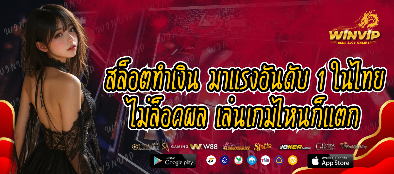WINVIP สล็อตทำเงิน มาแรงอันดับ 1 ในไทย
