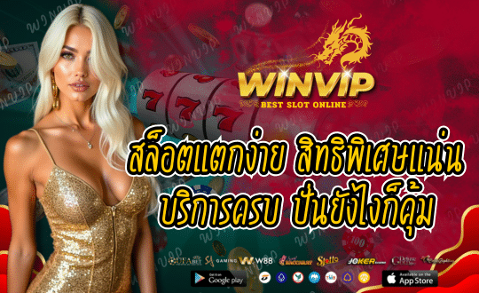 WINVIP สล็อตแตกง่าย ทดลองเล่นฟรี