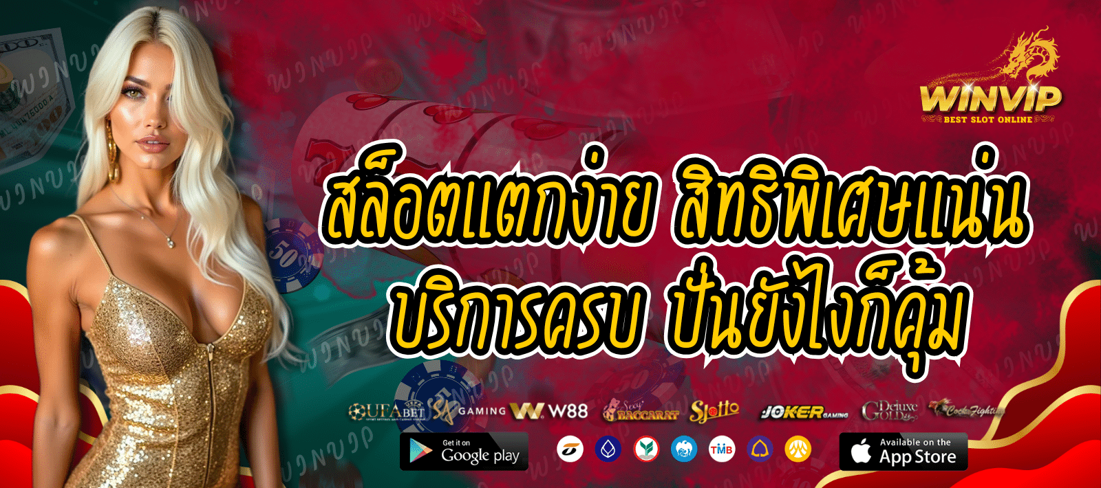 ปั่นสล็อตออนไลน์ WINVIP รวมเกมแตกง่ายไว้ครบ