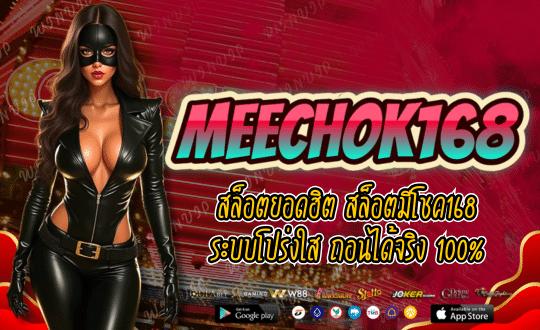 MEECHOK168-สล็อตยอดฮิต-01