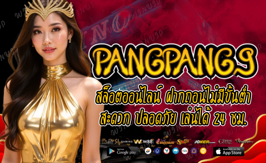 PANGPANG9-สล็อตออนไลน์