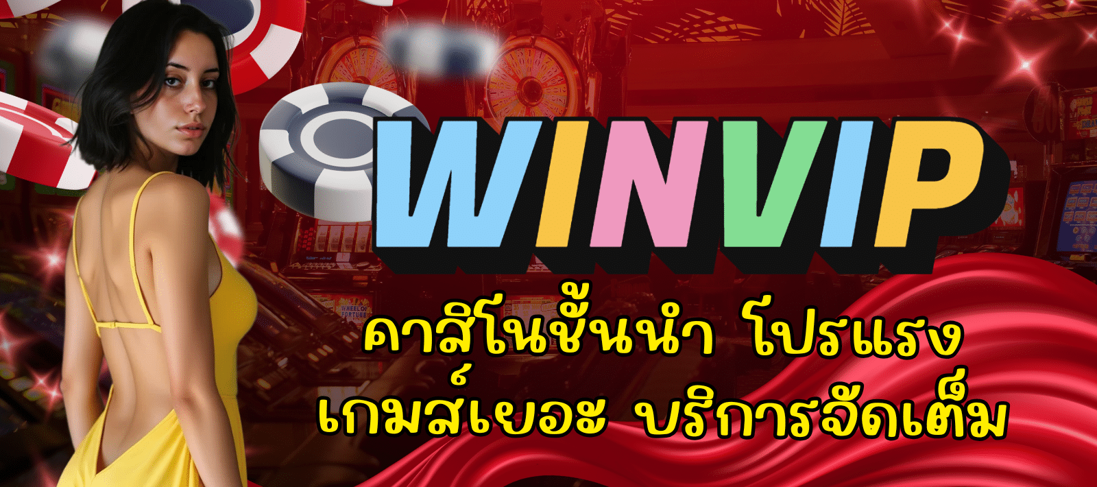 WINVIP-คาสิโนชั้นนำ-01