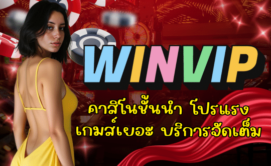 WINVIP-คาสิโนชั้นนำ