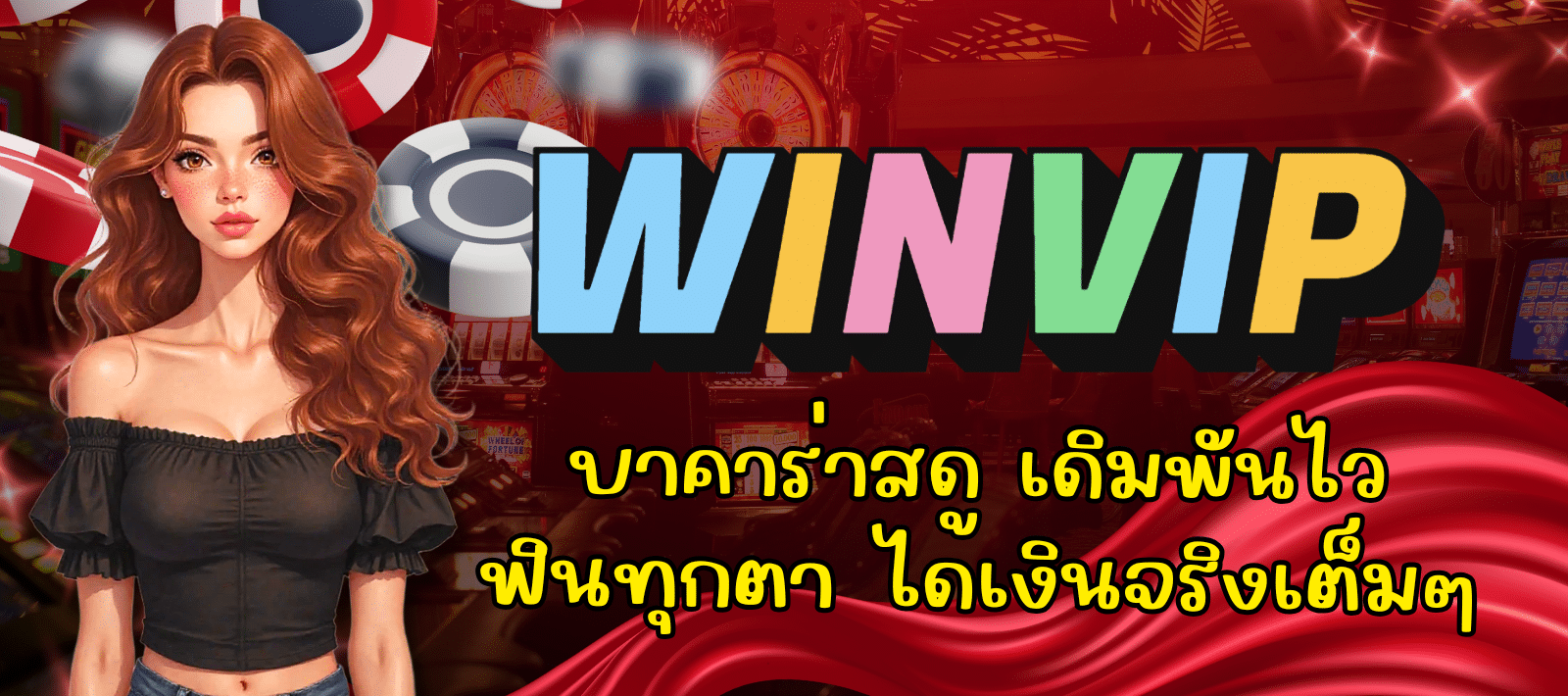 WINVIP-บาคาร่าสด-01