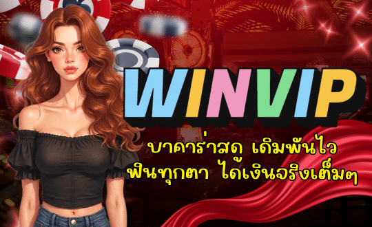 WINVIP-บาคาร่าสด
