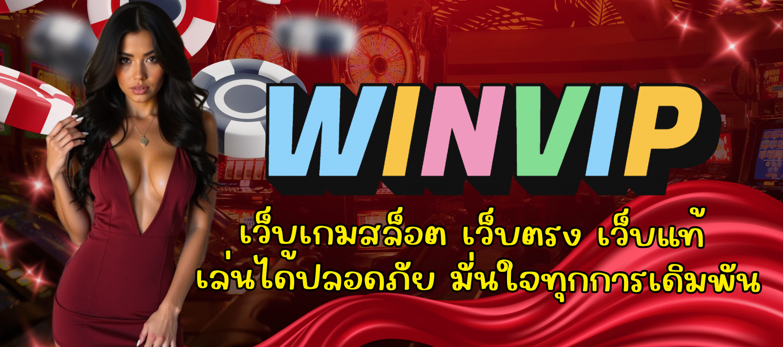 WINVIP-เว็บเกมสล็อต-01