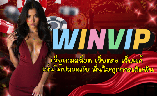 WINVIP-เว็บเกมสล็อต
