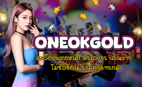 ONEOKGOLD-สล็อตแตกหนัก